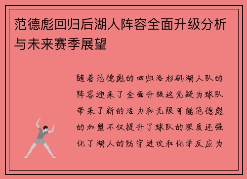 范德彪回归后湖人阵容全面升级分析与未来赛季展望