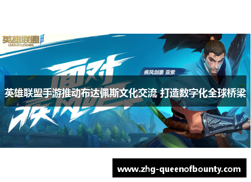 英雄联盟手游推动布达佩斯文化交流 打造数字化全球桥梁