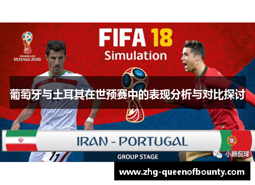 葡萄牙与土耳其在世预赛中的表现分析与对比探讨