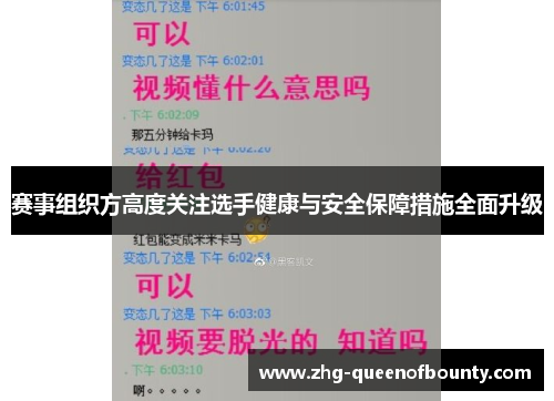 赛事组织方高度关注选手健康与安全保障措施全面升级