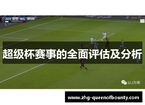 超级杯赛事的全面评估及分析