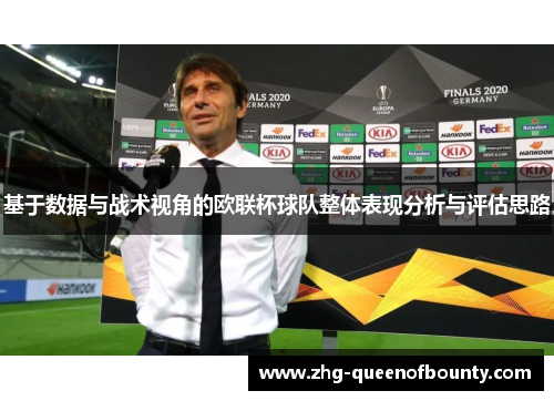 基于数据与战术视角的欧联杯球队整体表现分析与评估思路