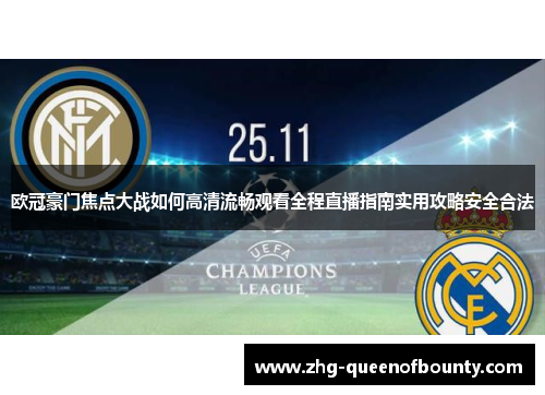 欧冠豪门焦点大战如何高清流畅观看全程直播指南实用攻略安全合法