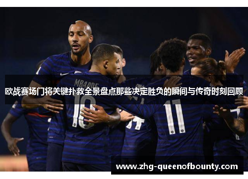 欧战赛场门将关键扑救全景盘点那些决定胜负的瞬间与传奇时刻回顾