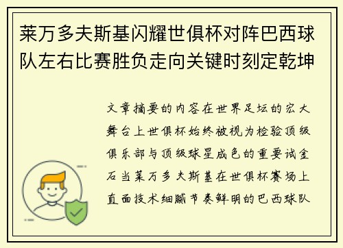 莱万多夫斯基闪耀世俱杯对阵巴西球队左右比赛胜负走向关键时刻定乾坤