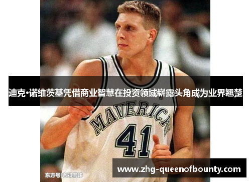 迪克·诺维茨基凭借商业智慧在投资领域崭露头角成为业界翘楚