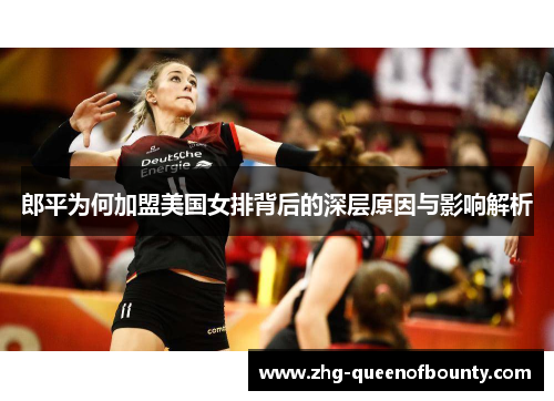 郎平为何加盟美国女排背后的深层原因与影响解析