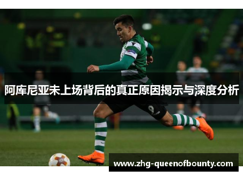 阿库尼亚未上场背后的真正原因揭示与深度分析