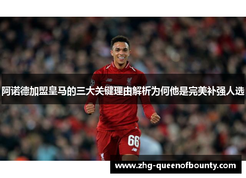 阿诺德加盟皇马的三大关键理由解析为何他是完美补强人选