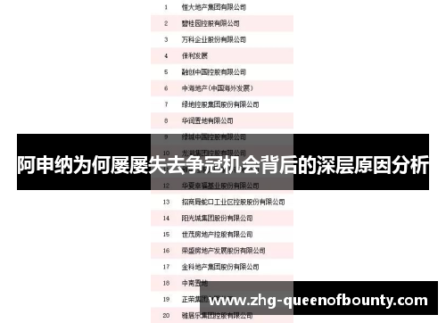 阿申纳为何屡屡失去争冠机会背后的深层原因分析