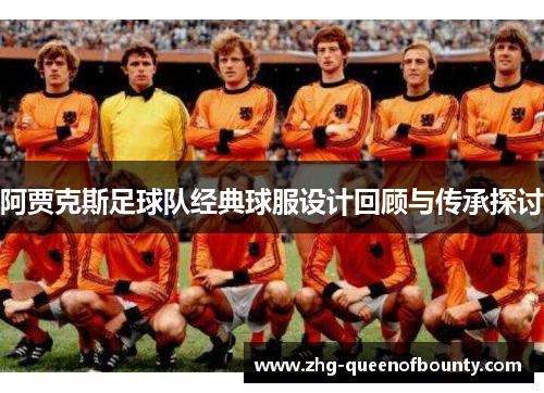 阿贾克斯足球队经典球服设计回顾与传承探讨