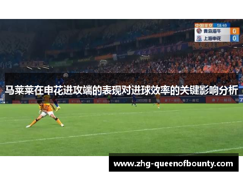 马莱莱在申花进攻端的表现对进球效率的关键影响分析