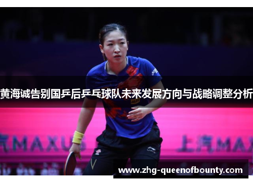 黄海诚告别国乒后乒乓球队未来发展方向与战略调整分析