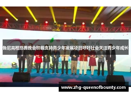 鲁尼亮相慈善晚会积极支持青少年发展项目呼吁社会关注青少年成长