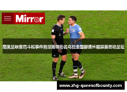 南美足联重罚斗殴事件努涅斯领衔名乌拉圭国脚遭长期禁赛震动足坛