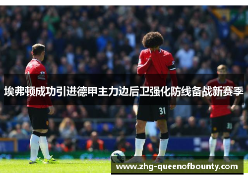 埃弗顿成功引进德甲主力边后卫强化防线备战新赛季