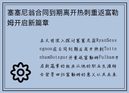 塞塞尼翁合同到期离开热刺重返富勒姆开启新篇章