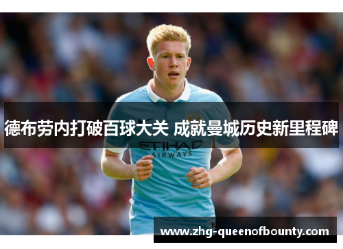 德布劳内打破百球大关 成就曼城历史新里程碑