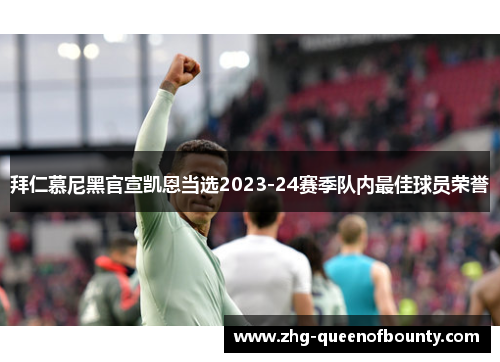 拜仁慕尼黑官宣凯恩当选2023-24赛季队内最佳球员荣誉