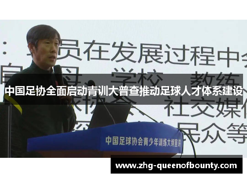 中国足协全面启动青训大普查推动足球人才体系建设