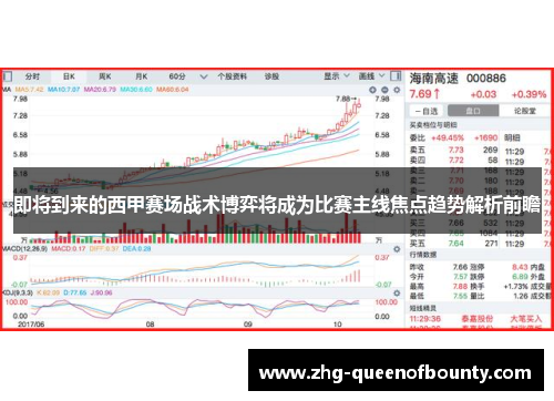 即将到来的西甲赛场战术博弈将成为比赛主线焦点趋势解析前瞻