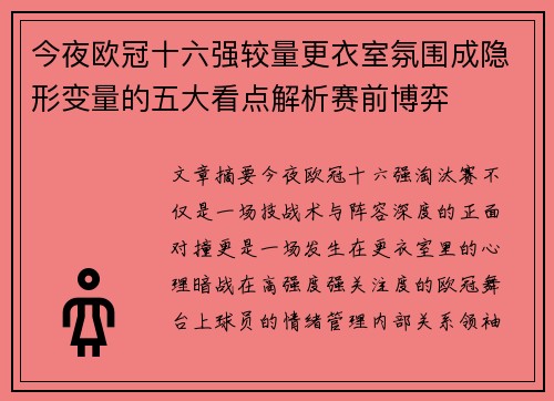 今夜欧冠十六强较量更衣室氛围成隐形变量的五大看点解析赛前博弈