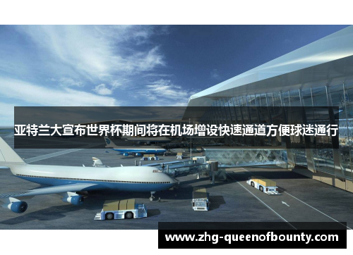 亚特兰大宣布世界杯期间将在机场增设快速通道方便球迷通行
