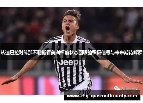 从迪巴拉对阵那不勒斯看美洲杯前状态回暖的积极信号与未来期待解读