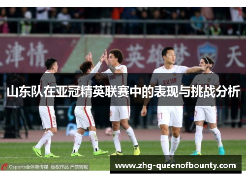 山东队在亚冠精英联赛中的表现与挑战分析