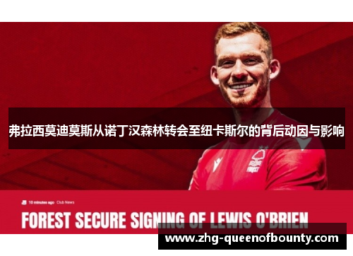 弗拉西莫迪莫斯从诺丁汉森林转会至纽卡斯尔的背后动因与影响