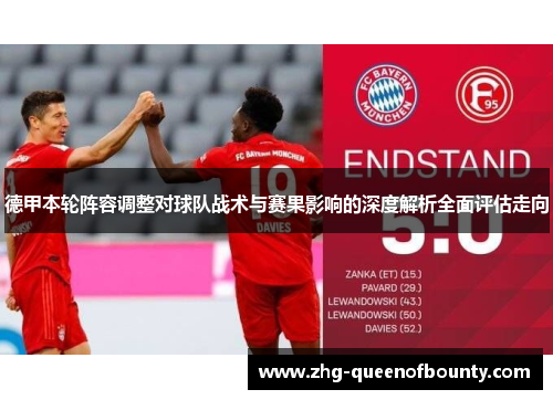 德甲本轮阵容调整对球队战术与赛果影响的深度解析全面评估走向