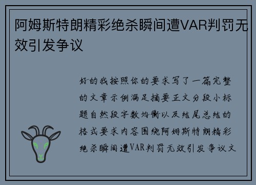 阿姆斯特朗精彩绝杀瞬间遭VAR判罚无效引发争议