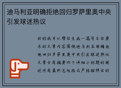 迪马利亚明确拒绝回归罗萨里奥中央引发球迷热议