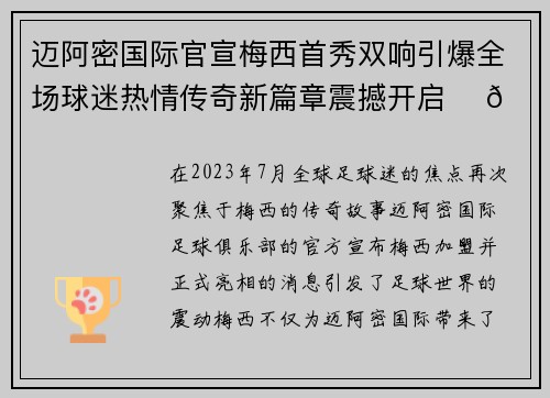 迈阿密国际官宣梅西首秀双响引爆全场球迷热情传奇新篇章震撼开启 ⚽🔥