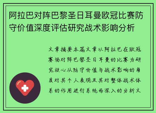 阿拉巴对阵巴黎圣日耳曼欧冠比赛防守价值深度评估研究战术影响分析