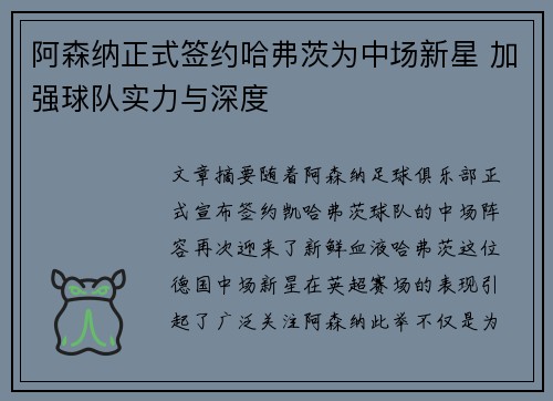 阿森纳正式签约哈弗茨为中场新星 加强球队实力与深度