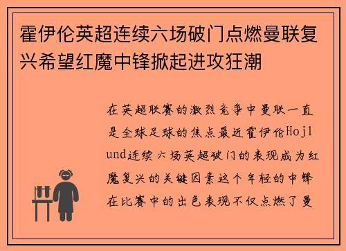 霍伊伦英超连续六场破门点燃曼联复兴希望红魔中锋掀起进攻狂潮