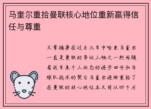 马奎尔重拾曼联核心地位重新赢得信任与尊重