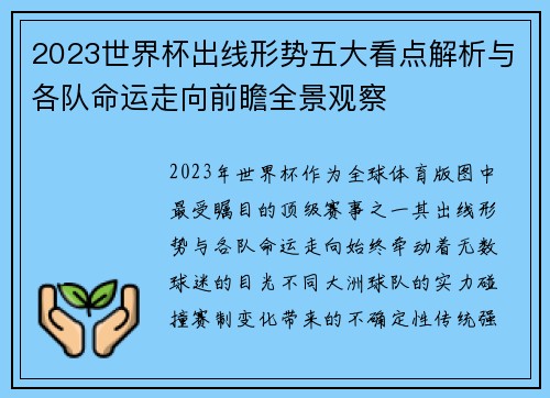 2023世界杯出线形势五大看点解析与各队命运走向前瞻全景观察
