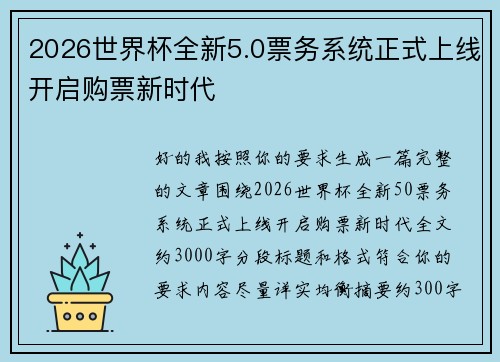2026世界杯全新5.0票务系统正式上线开启购票新时代