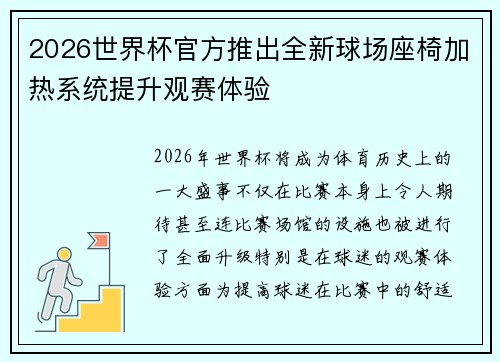 2026世界杯官方推出全新球场座椅加热系统提升观赛体验