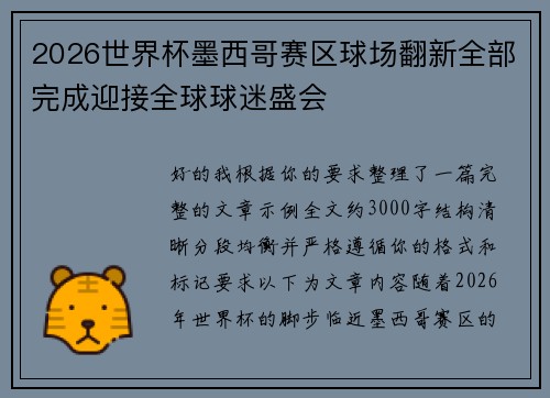 2026世界杯墨西哥赛区球场翻新全部完成迎接全球球迷盛会