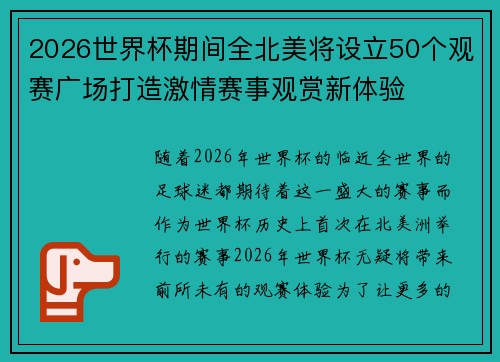 2026世界杯期间全北美将设立50个观赛广场打造激情赛事观赏新体验