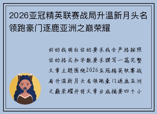 2026亚冠精英联赛战局升温新月头名领跑豪门逐鹿亚洲之巅荣耀