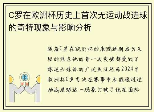 C罗在欧洲杯历史上首次无运动战进球的奇特现象与影响分析