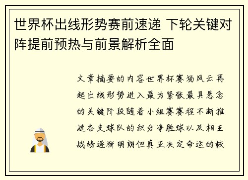 世界杯出线形势赛前速递 下轮关键对阵提前预热与前景解析全面