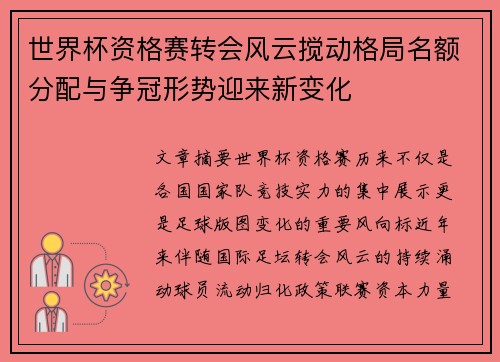 世界杯资格赛转会风云搅动格局名额分配与争冠形势迎来新变化