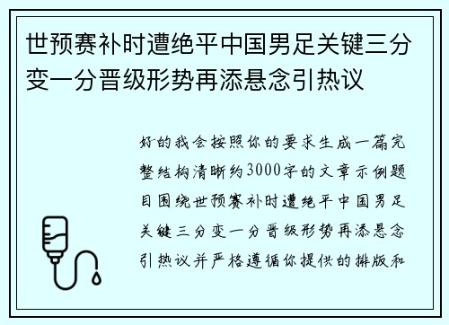 世预赛补时遭绝平中国男足关键三分变一分晋级形势再添悬念引热议