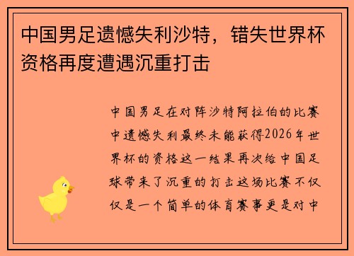 中国男足遗憾失利沙特，错失世界杯资格再度遭遇沉重打击