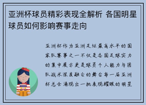 亚洲杯球员精彩表现全解析 各国明星球员如何影响赛事走向